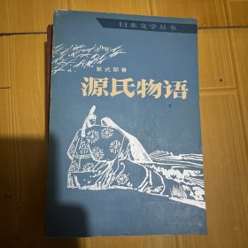 源氏物语（上、中、下）