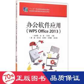 办公软件应用（WPS Office 2013）