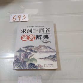 宋词三百首鉴赏辞典