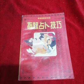 指纹占卜技巧