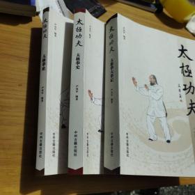 太极功夫 太极拳大事记 太极拳史 太极拳论 3册合售