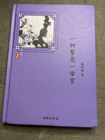 一树繁花一亩宫