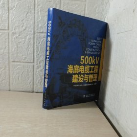 500kV海底电缆工程建设与管理