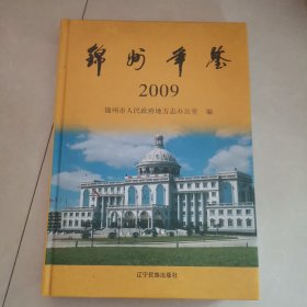 锦州年鉴2009