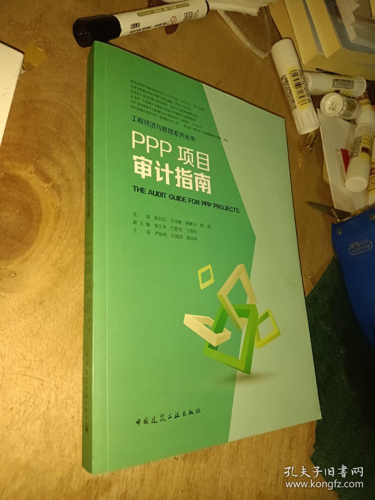 PPP项目审计指南