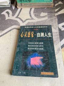 心灵感觉:自测人生