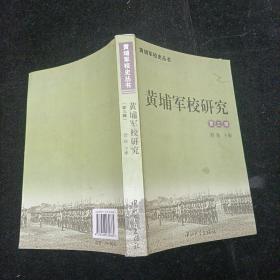 黄埔军校研究（第三3辑）中山大学出版社