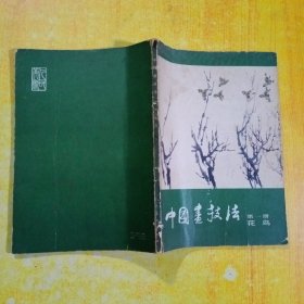 中国画技法第一册花鸟