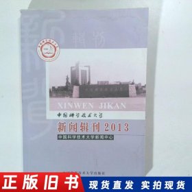 中国科学技术大学 新闻辑刊  2013  轻微水质