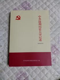 中共沧州历史大事记述（2016年）