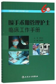 围手术期管理护士临床工作手册/专科护士临床工作手册丛书 9787117251273