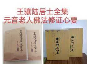 佛法修证心要+王骧陆居士全集