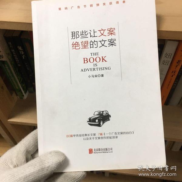 那些让文案绝望的文案：“80篇甲壳虫经典广告原图、原文”+“戛纳广告节铜狮奖获得者、前奥美助理创意总监小马宋的文案创作心得”