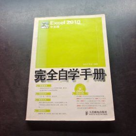 Excel 2010中文版完全自学手册