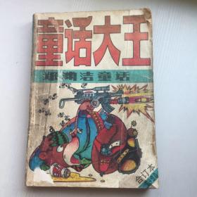 童话大王   1990合订本