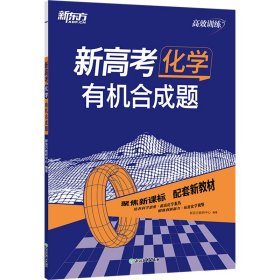 【正版】新高考化学 有机合成题