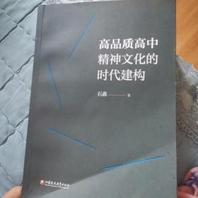 高品质高中精神文化的时代建构