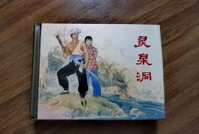 上海人民美术出版社连环画/小人书《灵泉洞》50精装 任伯言、任伯宏 绘