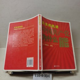 历史的轨迹 中国共产党为什么能？