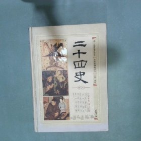 二十四史   全新校勘精译本 卷五