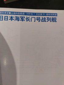 国际展望 全球热点追踪/尖端科技报道 2006年15-23期，共9本合售