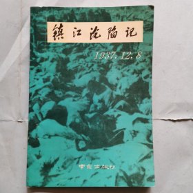 镇江沦陷记（1937.12.8）