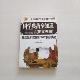 国学典故全知道速读蕴含智慧的1000个国学典故