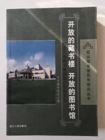 开放的藏书楼 开放的图书馆:纪念古越藏书楼创建百年论文集