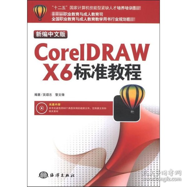 “十二五”国家计算机技能型紧缺人才培养培训教材：CorelDRAW X6标准教程（新编中文版）