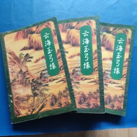 云海玉弓缘(上中下)