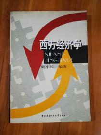 【急速发货、包装扎实、欢迎下单！】西方经济学