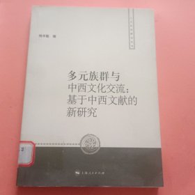 多元族群与中西文化交流 基于中西文献的新研究