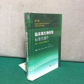 临床微生物检验标准化操作 （第三版 精装全新未拆封）