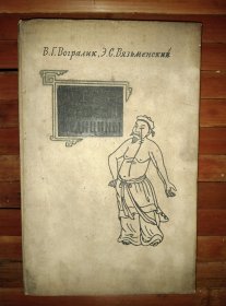 【中医】苏联国家医学文献出版社1961年一版一印长方形16开布面浅压花硬精装全190页，印含多位中医老祖相及多幅中医诊疗及穴位示意图，品好包邮挂刷