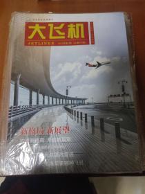 大飞机2021年（第1.2.3.4.5.6.7.8.9.12期）10本合售