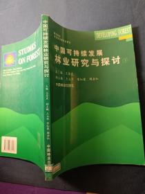 中国可持续发展林业研究与探索 下册