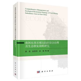 我国东部采煤沉陷区综合治理及生态修复战略研究