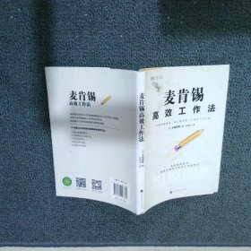 麦肯锡高效工作法