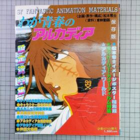 日版 わが青春のアルカディア 設定資料集 我们的青春阿尔卡迪亚 设定资料集画集