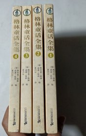 格林童话全集（共4册），正版