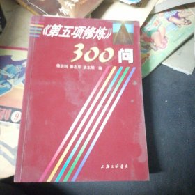 第五项修炼300问