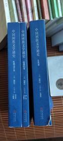 中国回族文学通史 : 古代卷,近现代卷，民间文学卷三册合售