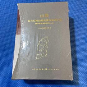 山西全方位推动高质量发展面对面通俗理论读物系列丛书