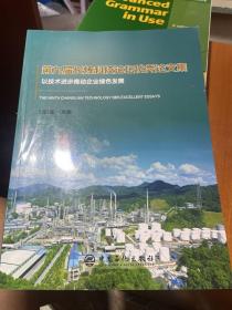 第九届长炼科技论坛优秀论文集以技术进步推动企业绿色发展