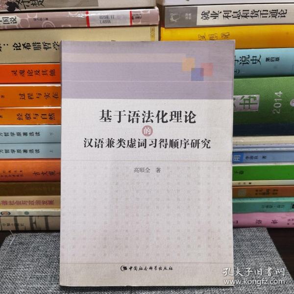 基于语法化理论的汉语兼类虚词习得顺序研究