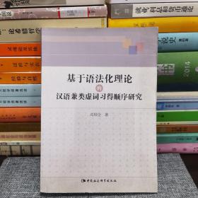 基于语法化理论的汉语兼类虚词习得顺序研究