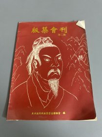 版筑会刊 第二期