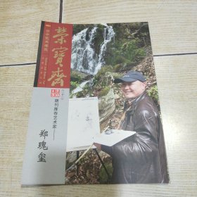 【荣宝斋】期刊推荐艺术家——郑瑰玺