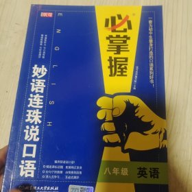 八年级英语/必掌握妙语连珠说口语