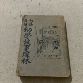 白话注解 幼儿故事琼林